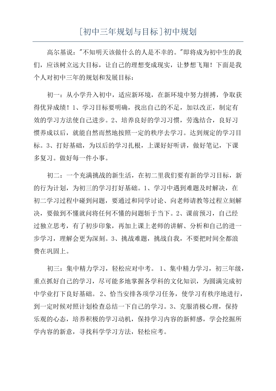 初中三年规划与目标初中规划_第1页