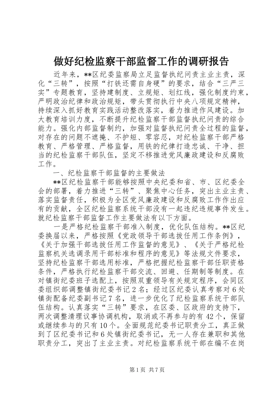 做好纪检监察干部监督工作的调研报告_第1页