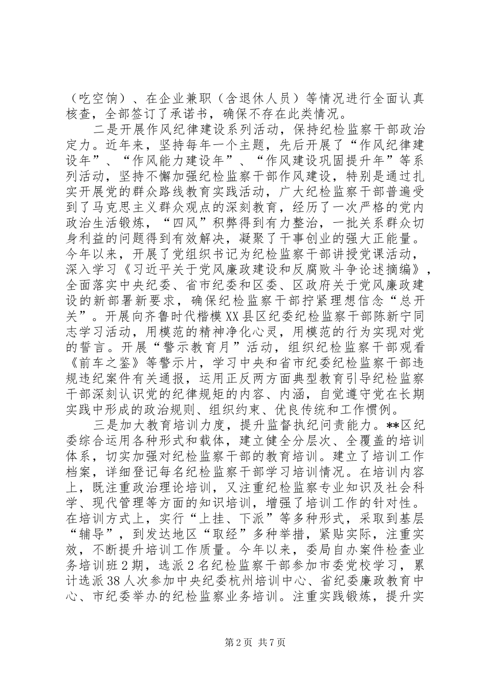 做好纪检监察干部监督工作的调研报告_第2页