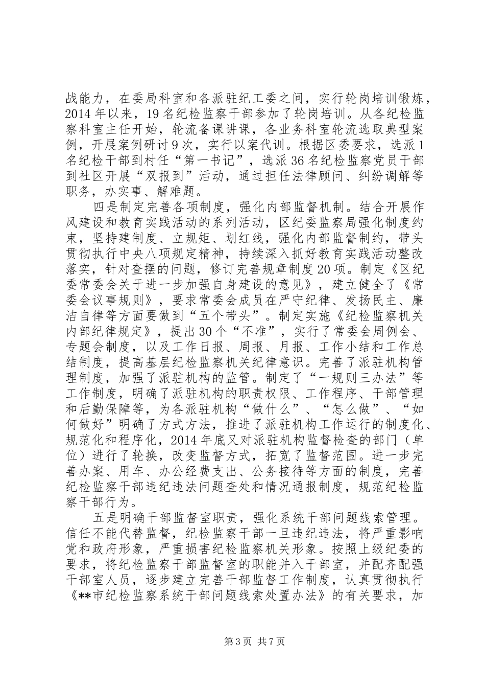 做好纪检监察干部监督工作的调研报告_第3页