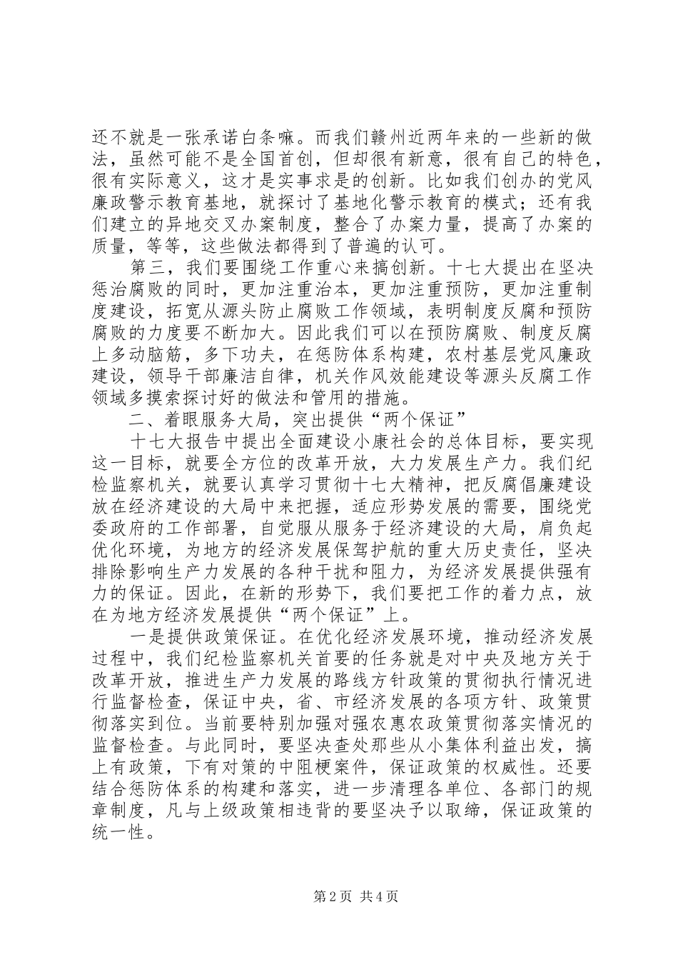 做好纪检监察工作职能汇报材料_第2页