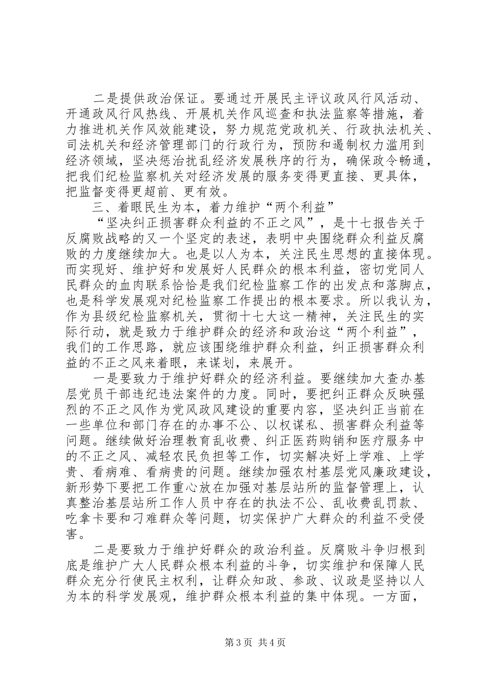 做好纪检监察工作职能汇报材料_第3页