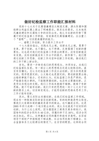 做好纪检监察工作职能汇报材料