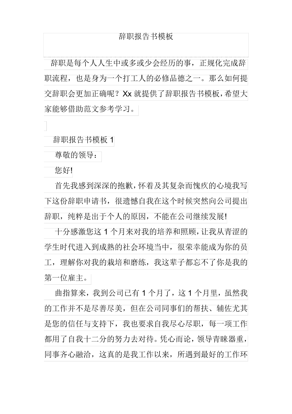 辞职报告书模板_第1页