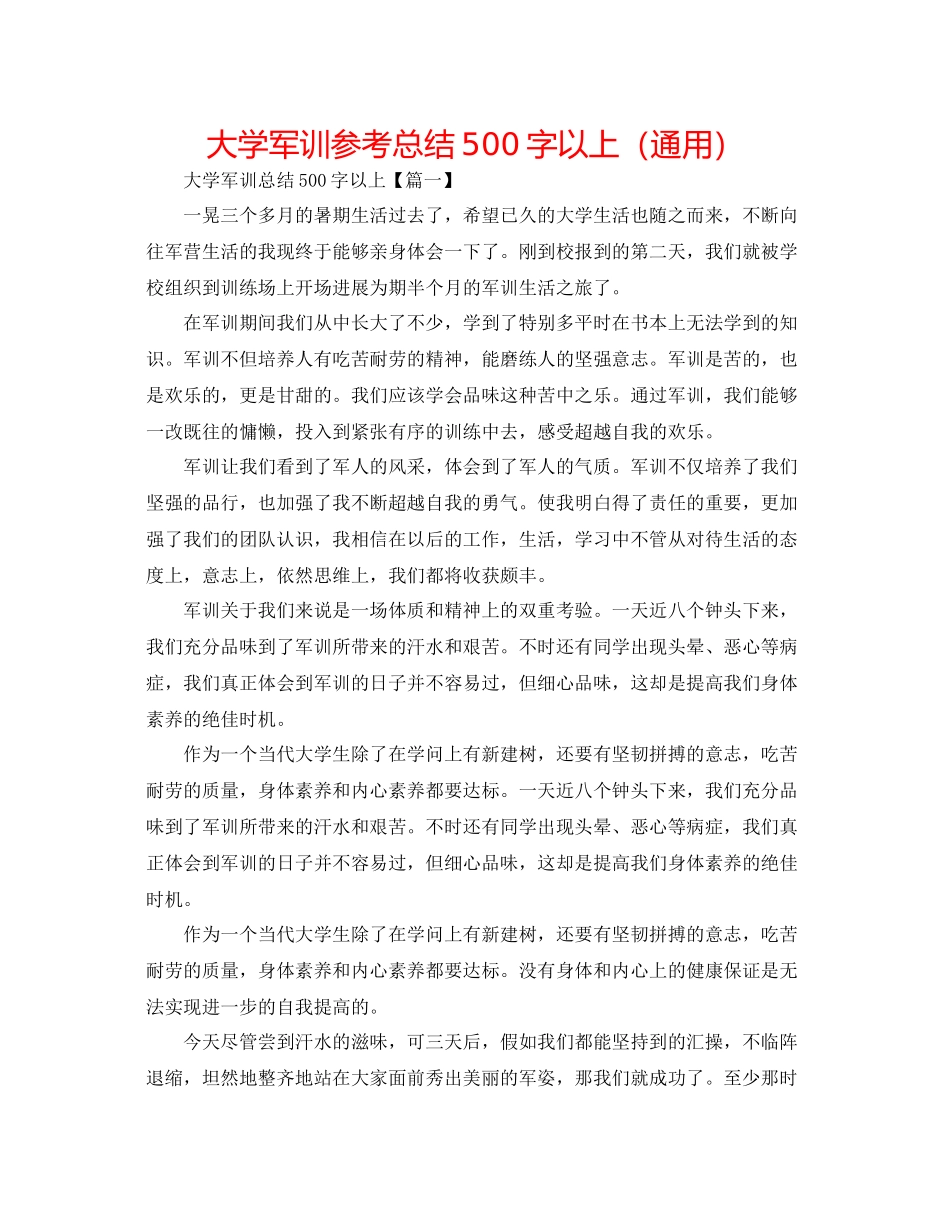 大学军训参考总结500字以上（通用）_第1页