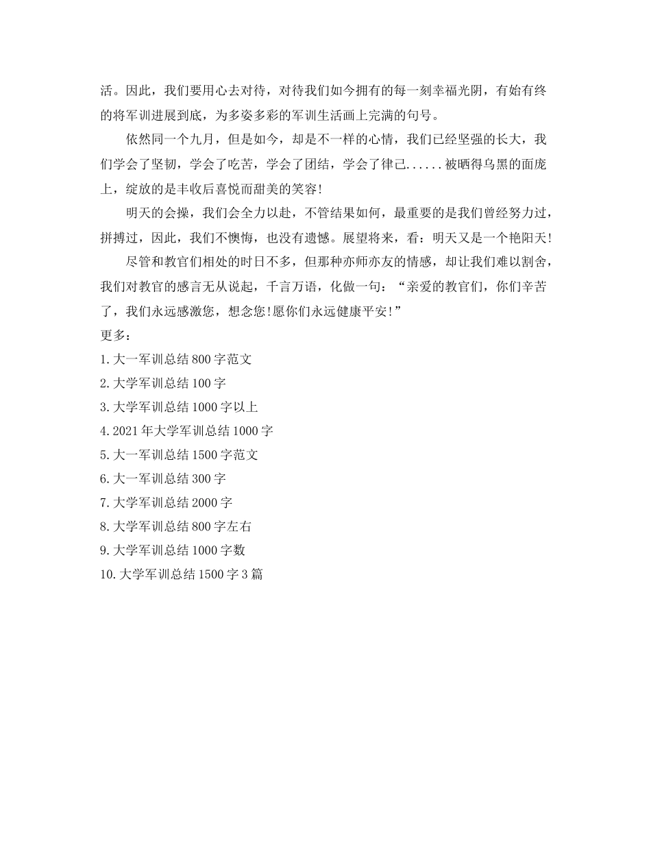 大学军训参考总结500字以上（通用）_第3页