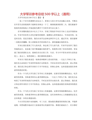 大学军训参考总结500字以上（通用）