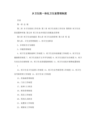 乡卫生院一体化卫生室管理制度