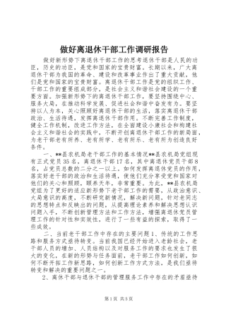 做好离退休干部工作调研报告