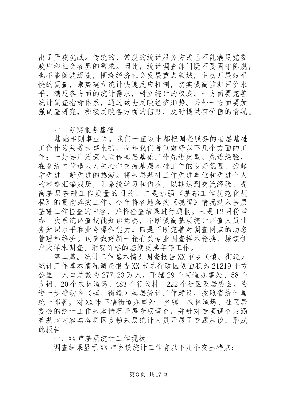 做好统计调查工作报告(精选多篇)_第3页