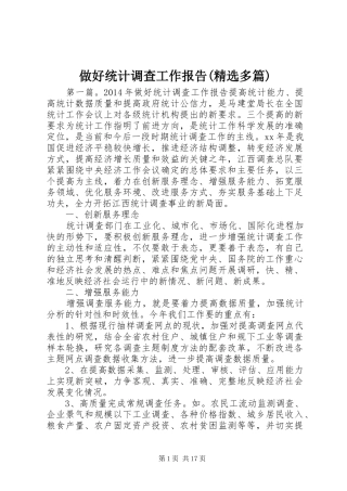 做好统计调查工作报告(精选多篇)