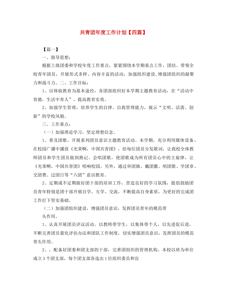 共青团年度工作计划【四篇】 _第1页