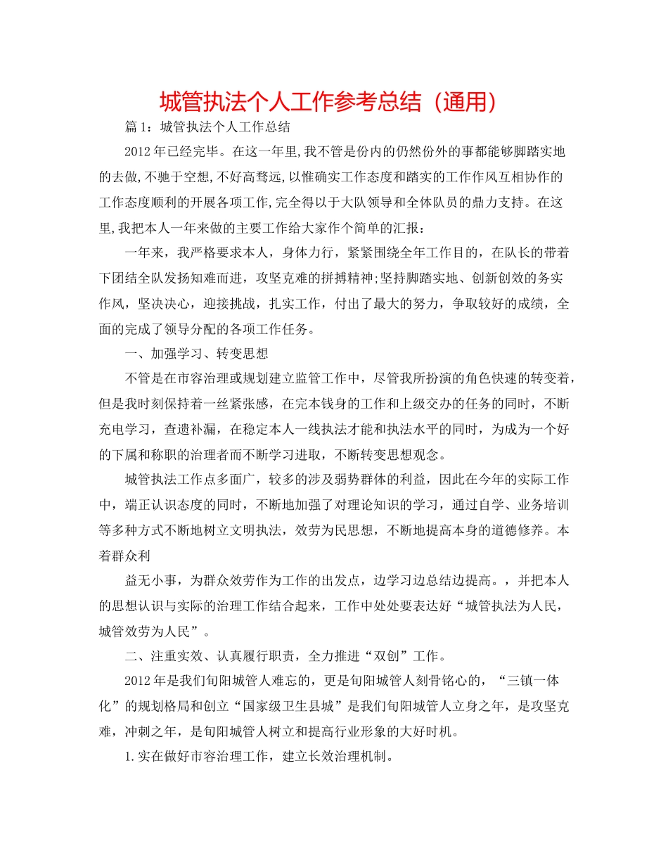 城管执法个人工作参考总结（通用）_第1页