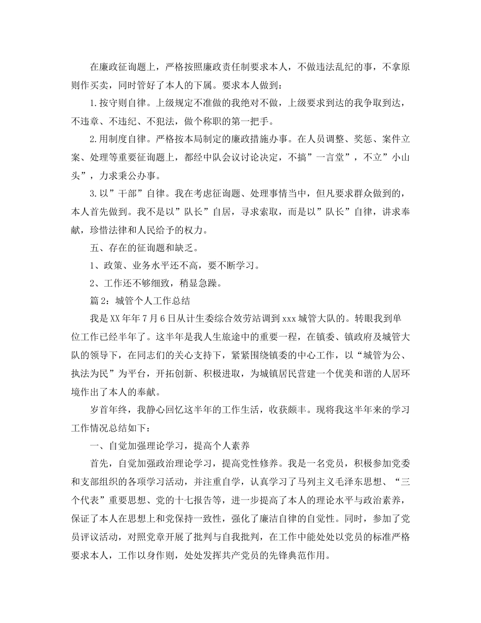 城管执法个人工作参考总结（通用）_第3页