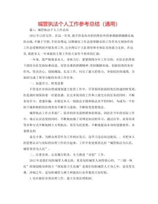 城管执法个人工作参考总结（通用）