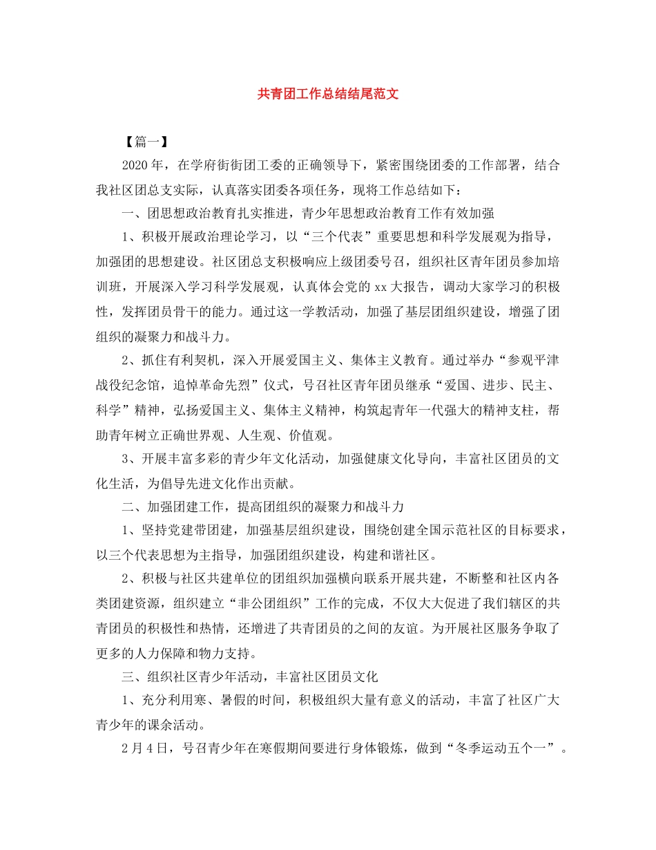 共青团工作总结结尾范文 _第1页