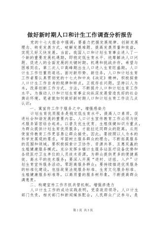 做好新时期人口和计生工作调查分析报告