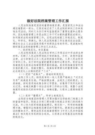 做好法院档案管理工作汇报