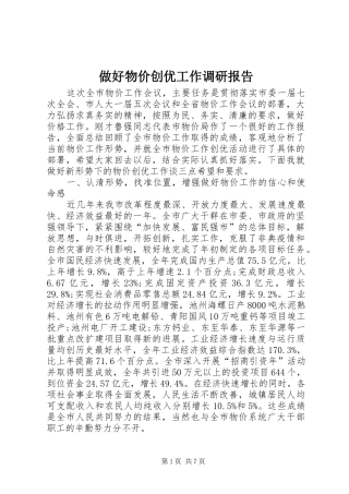 做好物价创优工作调研报告