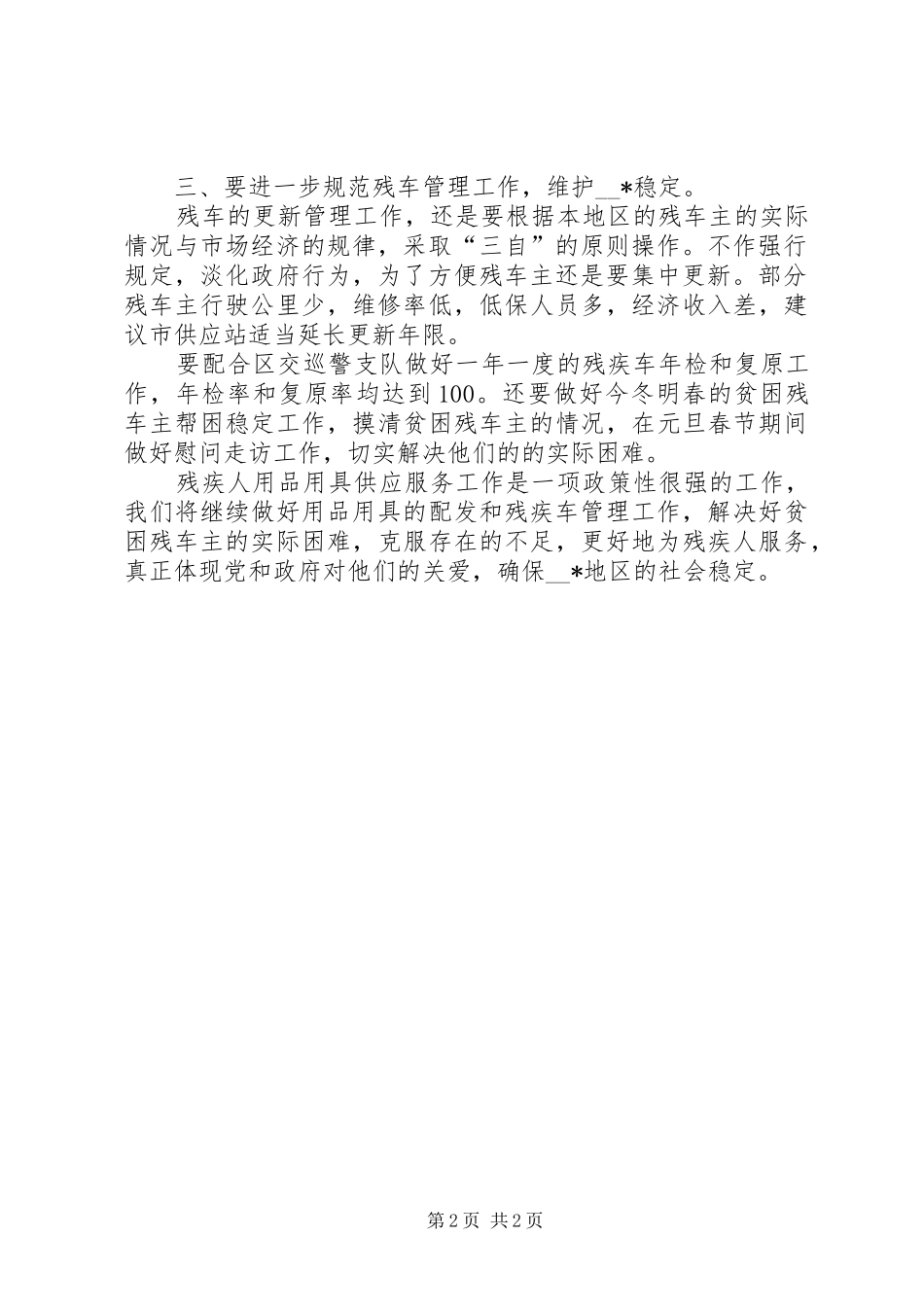 做好残疾人用品用具供应工作的调研报告_第2页