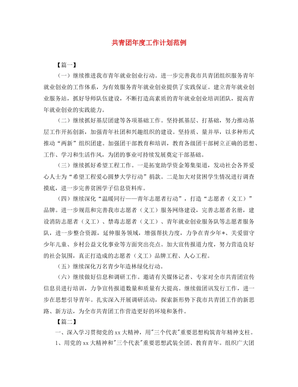 共青团年度工作计划范例 _第1页