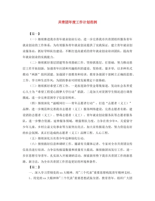 共青团年度工作计划范例 