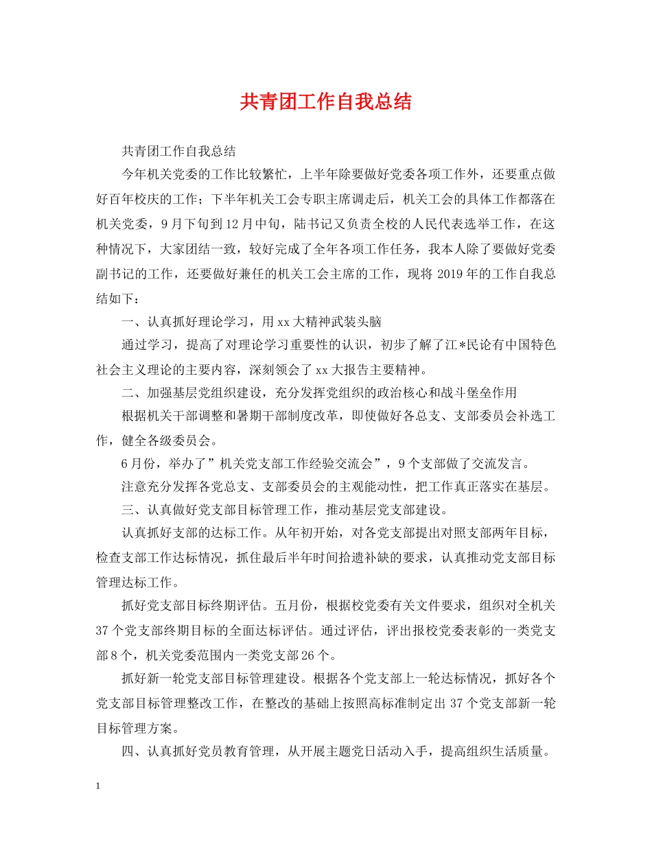 共青团工作自我总结 _第1页