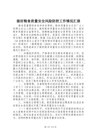做好粮食质量安全风险防控工作情况汇报