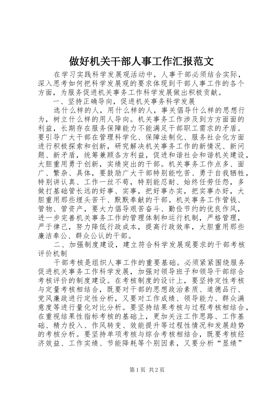做好机关干部人事工作汇报范文_第1页