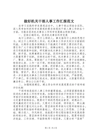 做好机关干部人事工作汇报范文