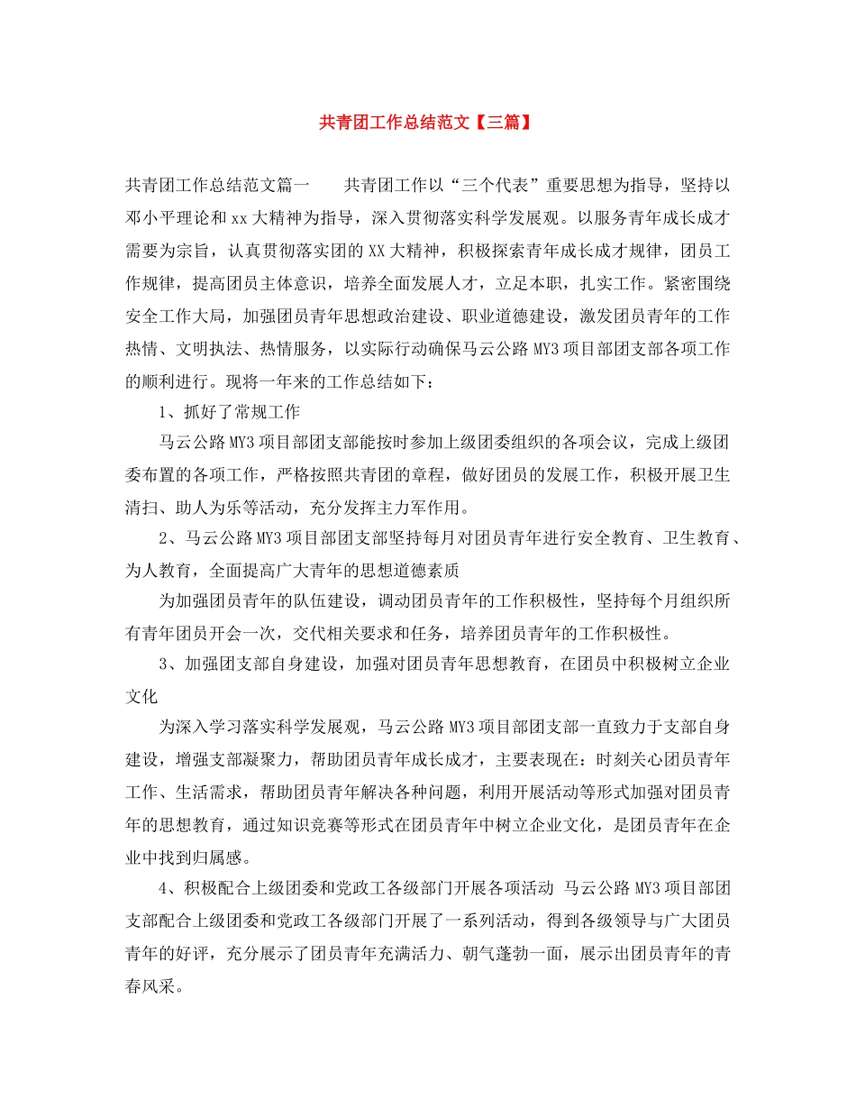 共青团工作总结范文【三篇】 _第1页