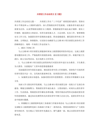 共青团工作总结范文【三篇】 