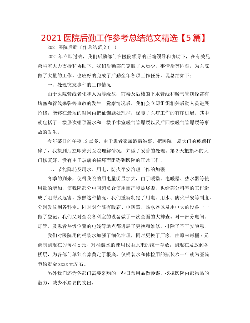 医院后勤工作参考总结范文精选【5篇】_第1页