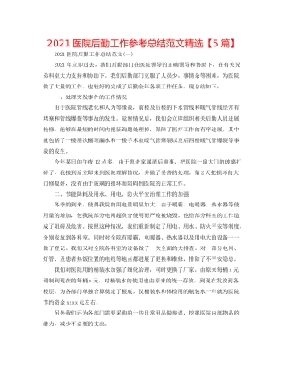 医院后勤工作参考总结范文精选【5篇】
