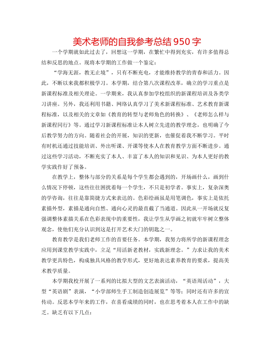 美术老师的自我参考总结950字_第1页