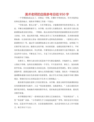 美术老师的自我参考总结950字