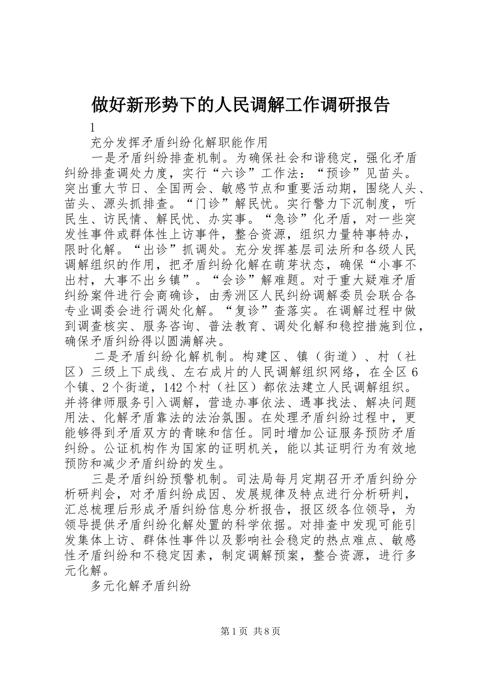 做好新形势下的人民调解工作调研报告_第1页