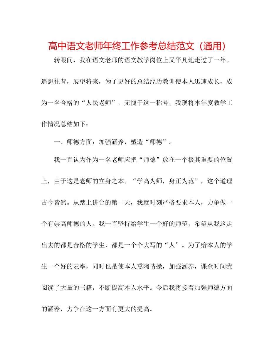 高中语文教师年终工作参考总结范文（通用）_第1页