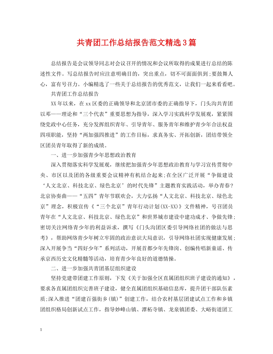 共青团工作总结报告范文精选3篇 _第1页