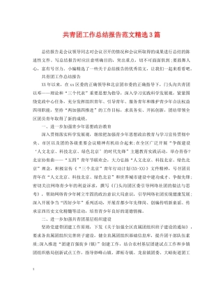 共青团工作总结报告范文精选3篇 