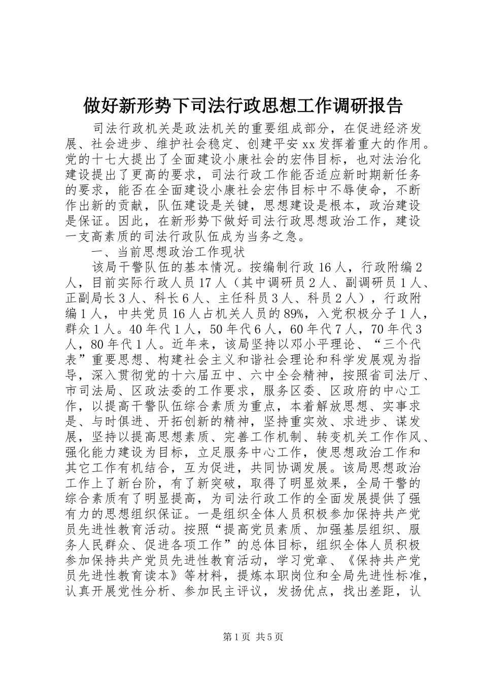 做好新形势下司法行政思想工作调研报告_第1页