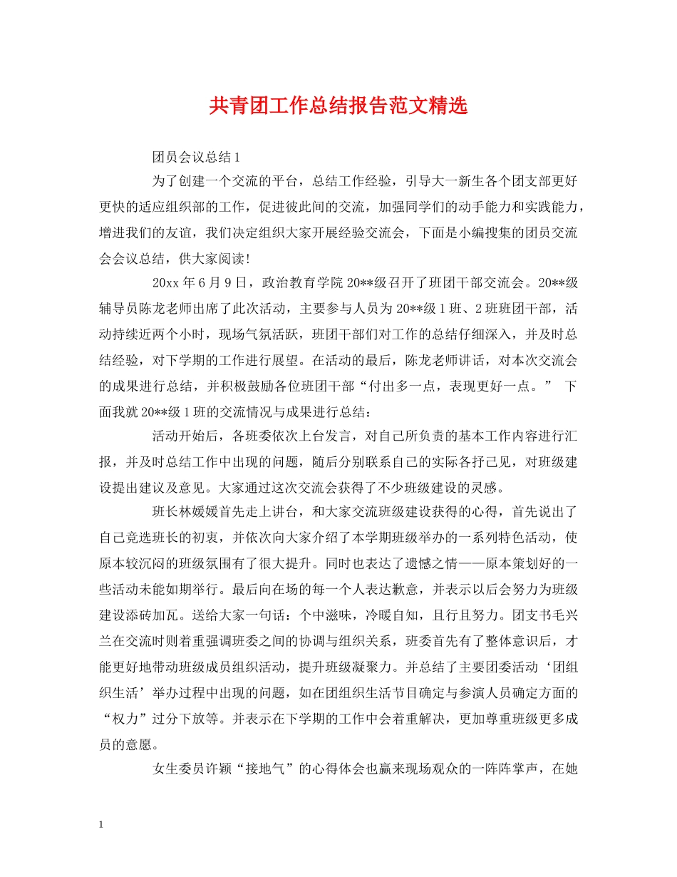 共青团工作总结报告范文精选 _第1页