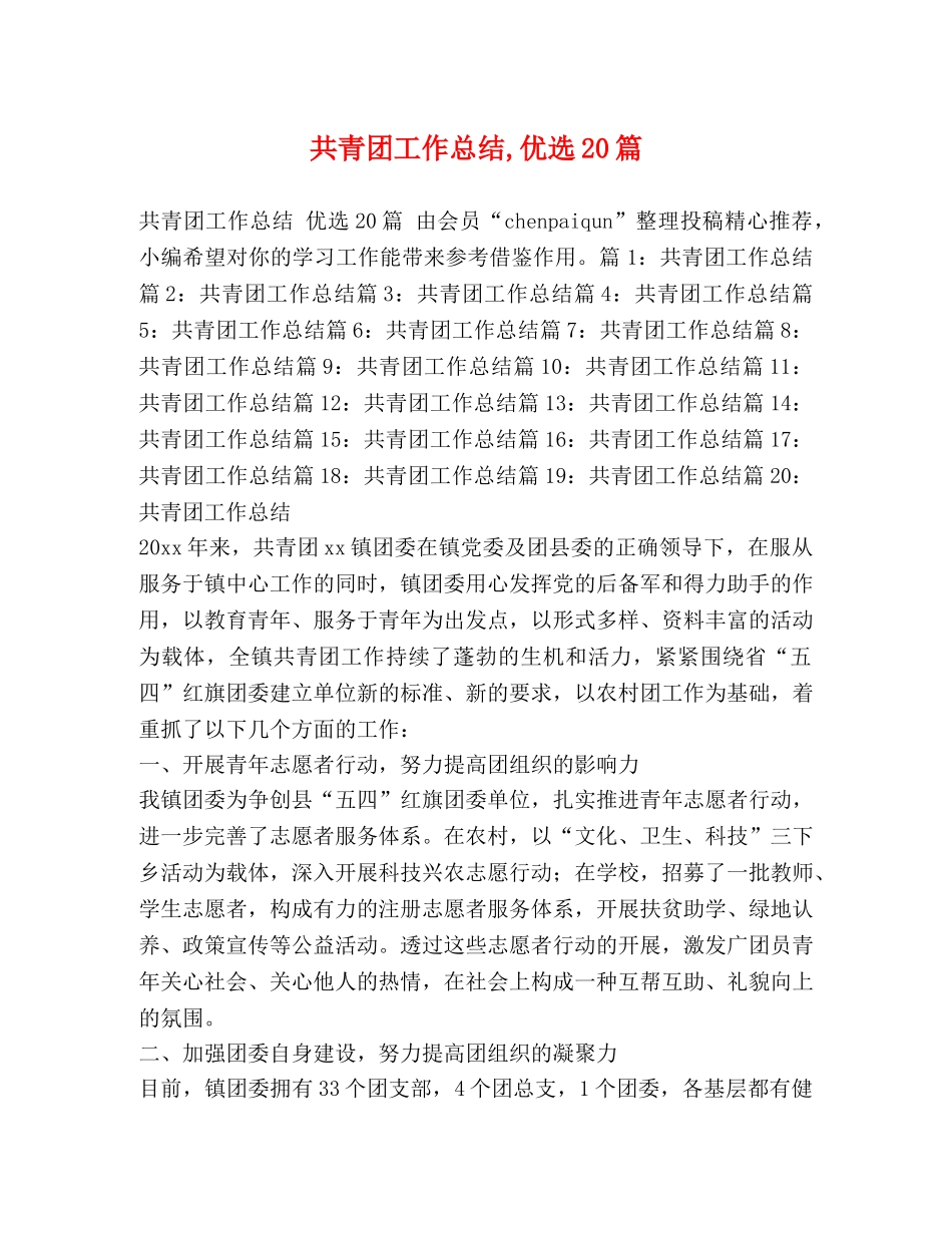共青团工作总结,优选20篇 _第1页