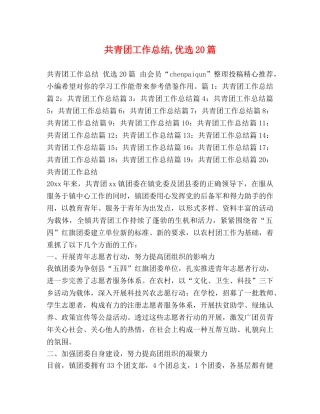 共青团工作总结,优选20篇 