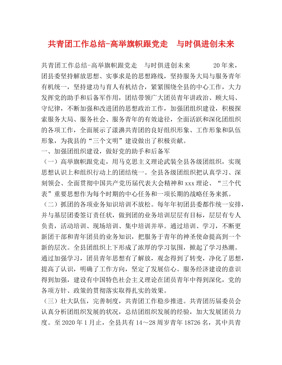共青团工作总结-高举旗帜跟党走　与时俱进创未来 _第1页