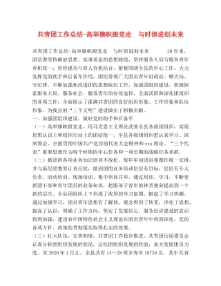 共青团工作总结-高举旗帜跟党走　与时俱进创未来 