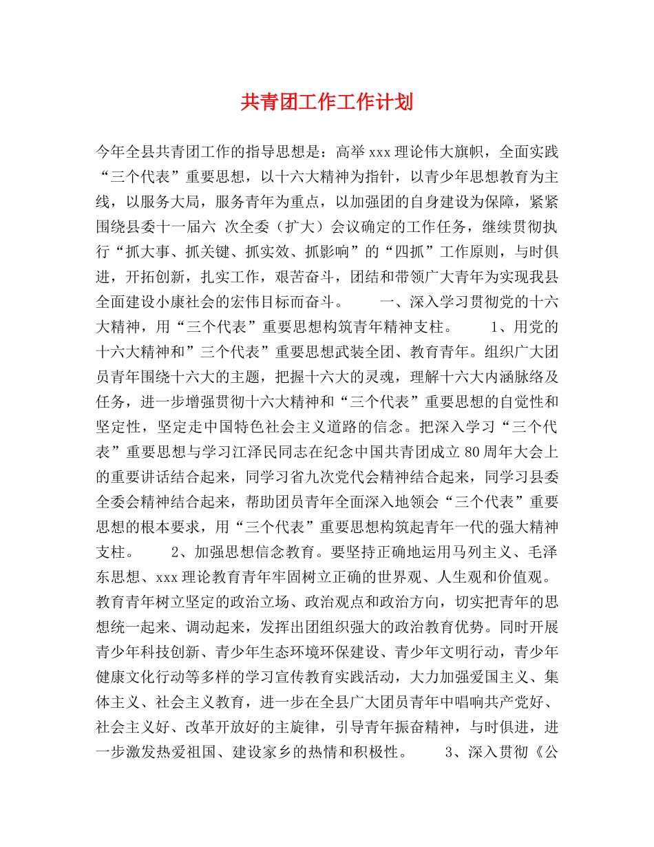 共青团工作工作计划 _第1页