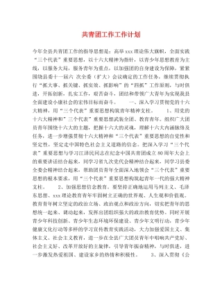 共青团工作工作计划 