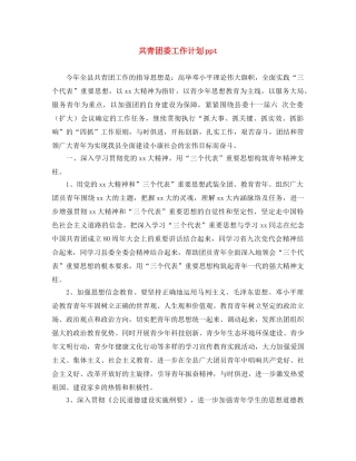 共青团委工作计划ppt 