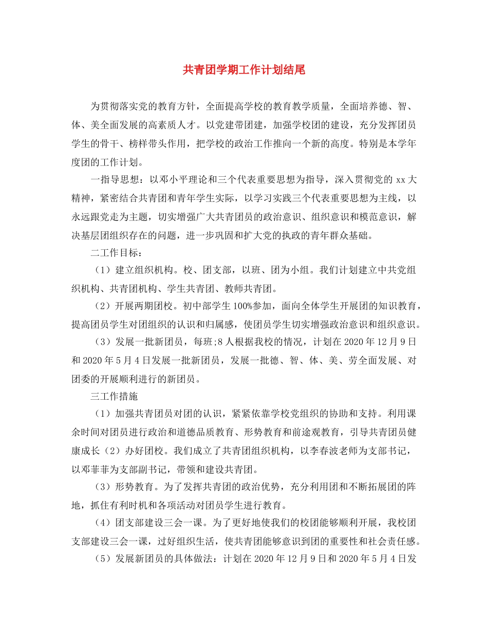 共青团学期工作计划结尾 _第1页